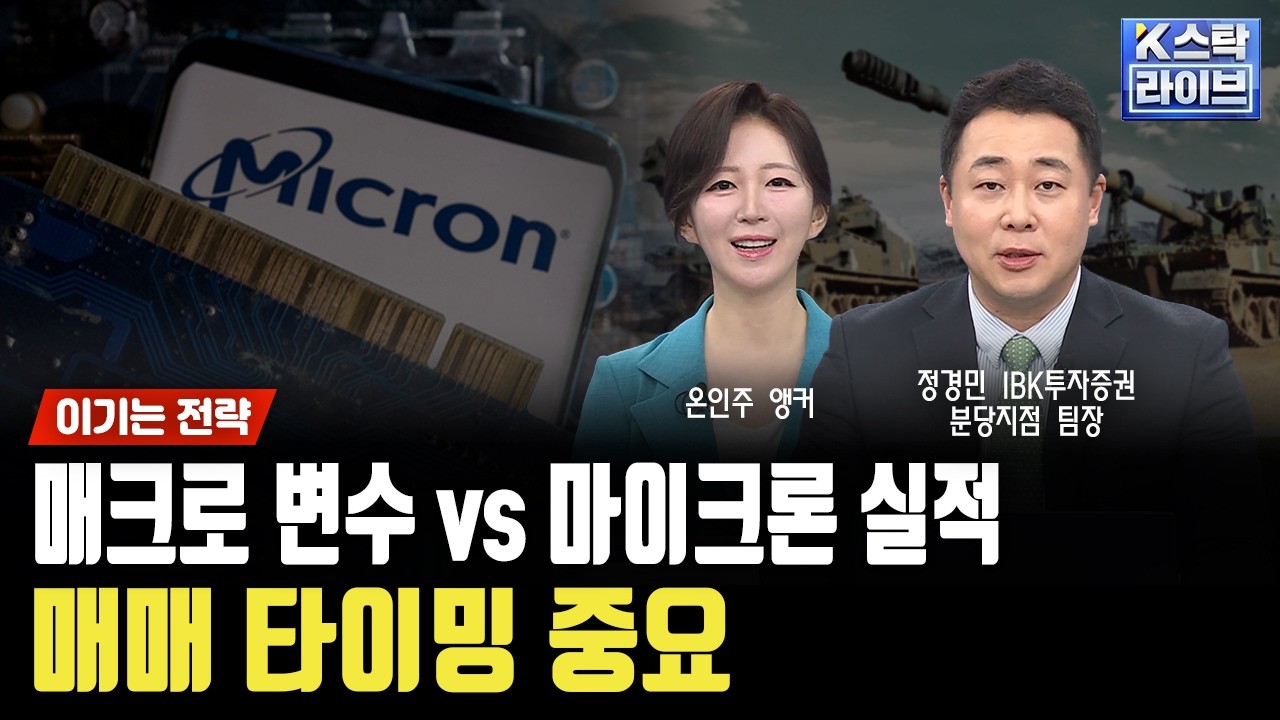 매크로 변수 vs 마이크론 실적...매매 타이밍 중요ㅣ정경민 IBK투자증권 분당지점 팀장