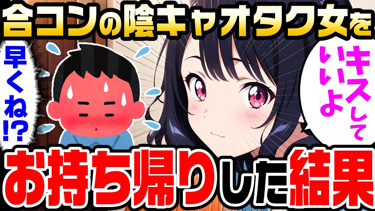 【2ch馴れ初め】「低学歴の陰キャオタクの相手頼むわｗ」会社の先輩の引き立て役で参加させられた合コンで地味ブスと意気投合した結果【ゆっくり解説】