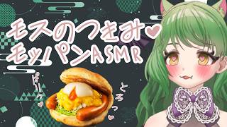 [ASMR] 吃莫斯汉堡的月见佛卡夏 [Hakage Ririru/#Vtuber] [喝酒]