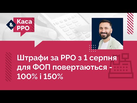 відео прев’ю для Штрафи за РРО з 1 серпня для ФОП повертаються – 100 % і 150%