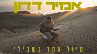 טיול אחד בשבילי