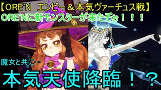 【ORE'N　エンビー＆本気ヴァーチュス戦】ORE'Nに新モンスターが来たぞぉ！！！第40戦