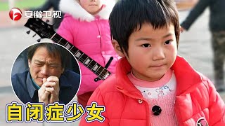 自闭症少女靠音乐走出阴霾，现在弹琴唱歌样样行，爸爸泪洒现场！【加油好baby第二季】