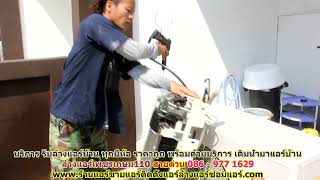 #ล้างแอร์เพชรเกษม110 สายด่วน 086   977 1629 บริการ รับ #ล้างแอร์บ้านเพชรเกษม110 #ล้างแอร์เพชรเกษม110 สายด่วน 086   977 1629 บริการ รับ #ล้างแอร์บ้านเพชรเกษม110