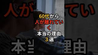 60代から人が離れていく本当の理由３選 #60代 #60歳代 #60代シニアライフ