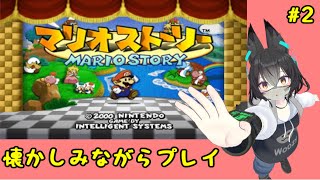マリオストーリーを懐かしみながらプレイ！ #2