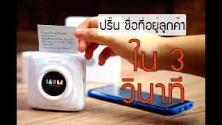 ||| รีวิว PAPERANG ||| ปริ้น ชื่อที่อยู่ ลูกค้า ภายใน 3 วินาที ดีงาม !!!