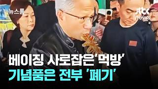 베이징 사로잡은 젠슨 황 '먹방'…기념품은 전부 '폐기' / JTBC 뉴스룸
