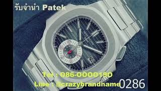 รับจำนำ Rolex patek panerai Cartier corum zenith Franck muller tag longines omega ice