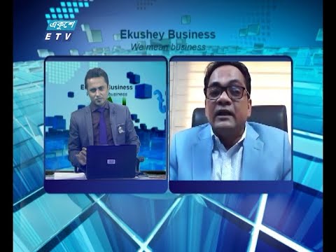 Ekushey Busines|| একুশে বিজনেস || 05 August 2021 || ETV Business