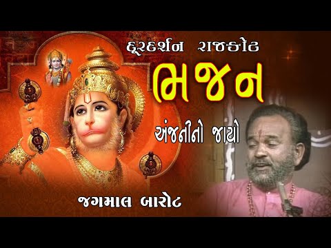 Bhajan | Anjani No Jayo । Jagmal Barot । Hanumant Bhajan । Doordarshan Kendra Rajkot
