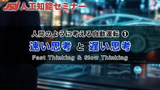 【自動運転①】速い思考と遅い思考