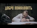 Вася Обломов - Добро пожаловать (ПРЕМЬЕРА) Вася Обломов - Добро пожаловать (ПРЕМЬЕРА)