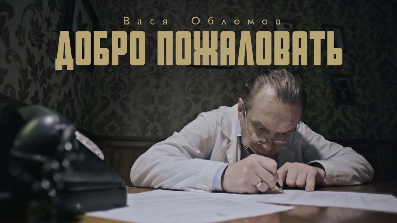 Вася Обломов — Добро пожаловать