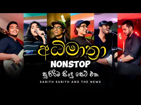 sarith surith and the news(අධිමාත්‍රා)//Nonstop hit song