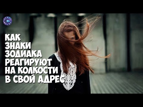 Как знаки зодиака реагируют на колкости в свой адрес