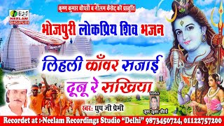भोजपुरी शिव भजन - YouTube