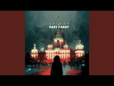 Пару Ракет
