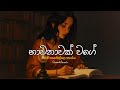 භාවනාවක් වගේ සිංදු Sinhala Sindu Best New Sinhala Songs Manoparakata