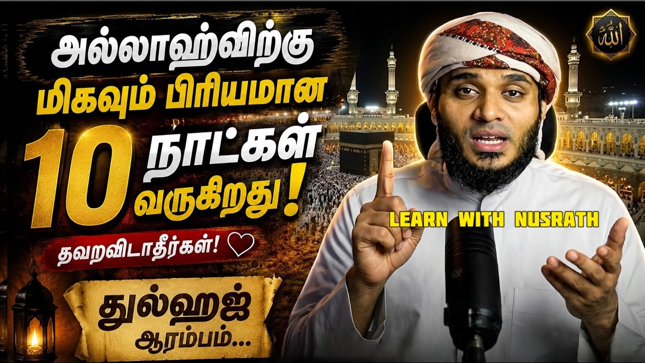 அல்லாஹ்விற்கு மிகவும் பிரியமான 10 நாட்கள் வருகிறது! ?