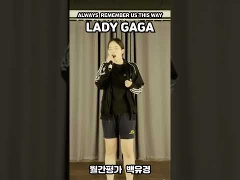LADY GAGA - Always remember us this way - cover. 백유경 #shorts
