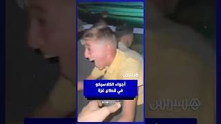 الغزيون يتفاعلون مع فوز ريال مدريد على برشلونة في الكلاسيكو thumbnail