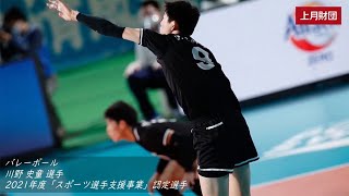 川野史童選手/バレーボール・山田藏之輔選手/体操（2021年度「スポーツ選手支援事業」認定選手）／上月財団