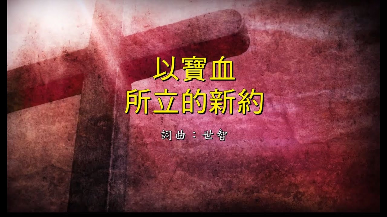 寶血所立的新約影片縮圖