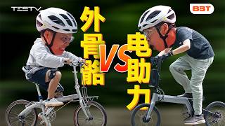 8000块！外骨骼VS电助力，骑车谁更牛？【BB Time第510期】