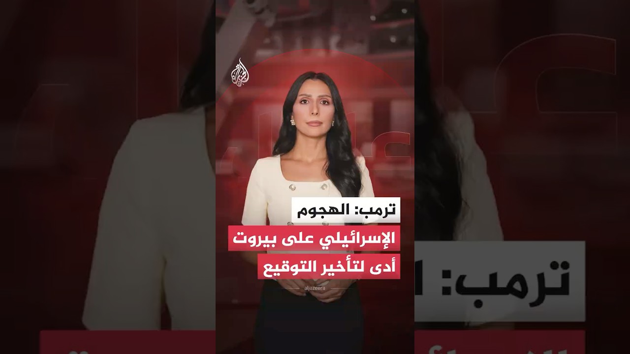 فيديو | هل هجمات إسرائيل على بيروت أجلت موعد توقيع الاتفاق بين الولايات المتحدة وإيران؟