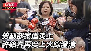 勞動部案遭炎上　許銘春再度上火線澄清