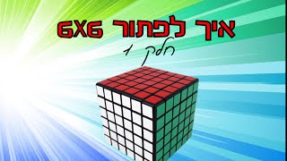 איך לפתור קובייה הונגרית שש על שש חלק 1  How to solve 6x6 Rubik's Cube  Part 1