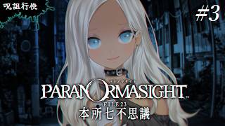 【 🎮パラノマサイト FILE23 本所七不思議 / #3 】コックリさんなんかチャレンジしてみちゃうホラーミステリー※ネタバレあり 【にじさんじ/轟京子】