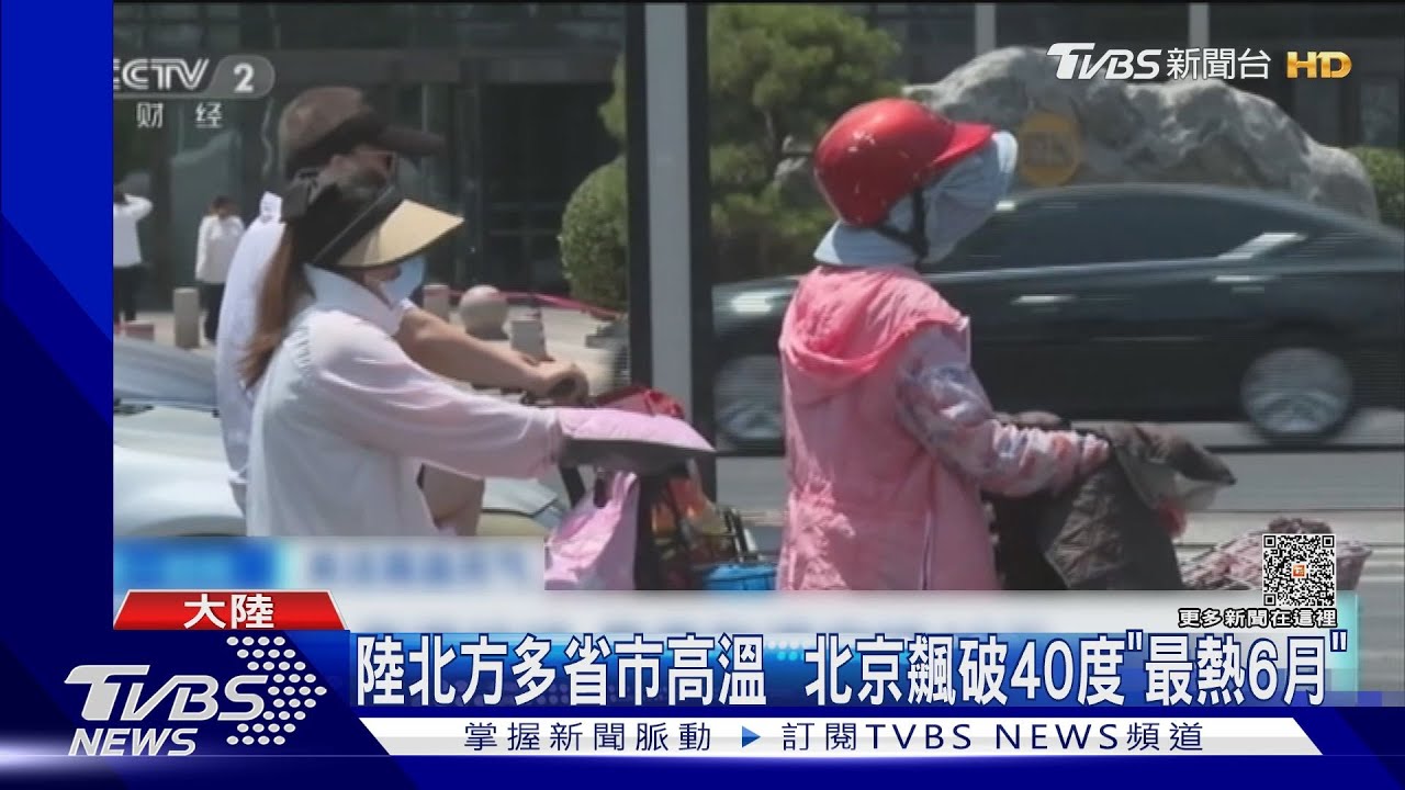陸北方多省市高溫 北京飆破40度「最熱6月」