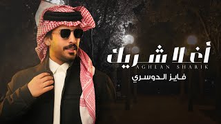 كلمات اغنية اغلا شريك فايز الدوسري