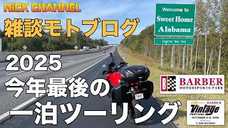 【モトブログ】2025年最後の一泊ツーリング パート1 アラバマへ向かって... #アメリカ #アトランタ #にっくちゃんねる 【TRACER 9GT】