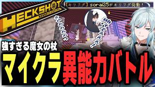 オリジナルMODの異能がすごすぎて大興奮！【マイクラ/ストグラコラボ/空衣御侍/切り抜き】
