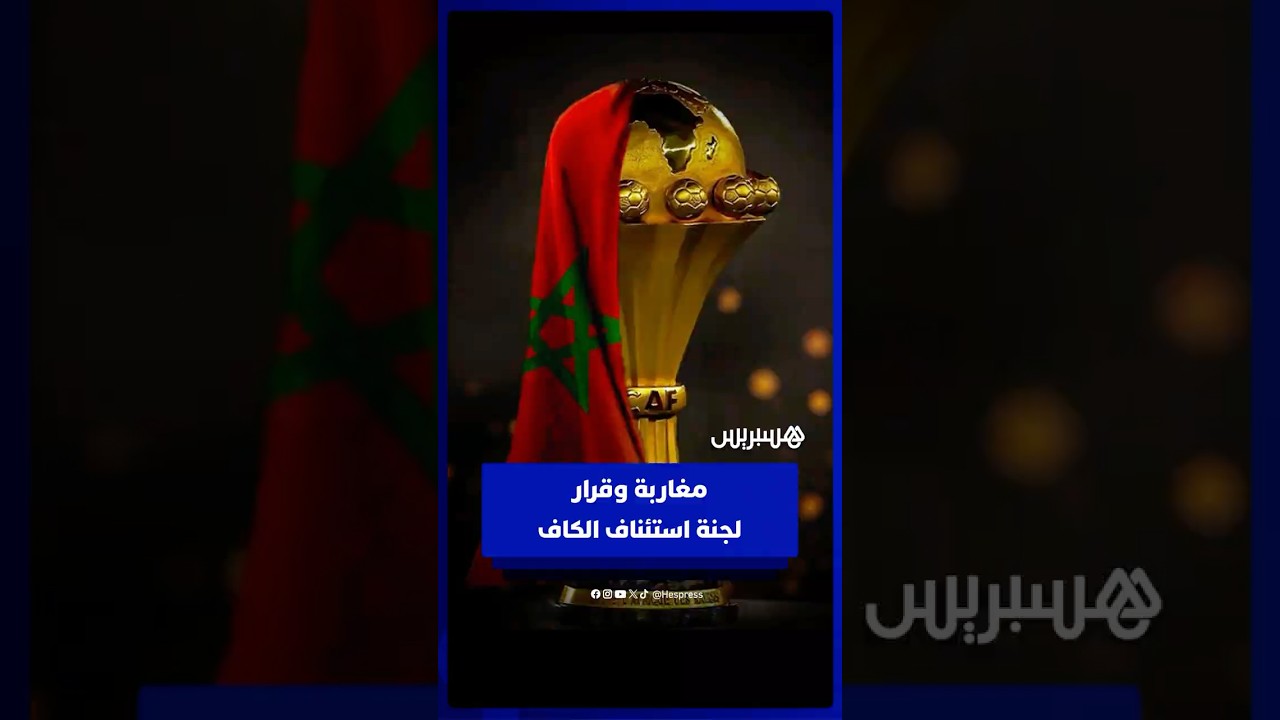 بعد قرار لجنة الاستئناف التابعة للكاف   مغاربة يؤكدون أحقية المنتخب الوطني باللقب القاري thumbnail