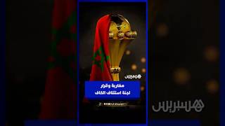 بعد قرار لجنة الاستئناف التابعة للكاف   مغاربة يؤكدون أحقية المنتخب الوطني باللقب القاري thumbnail
