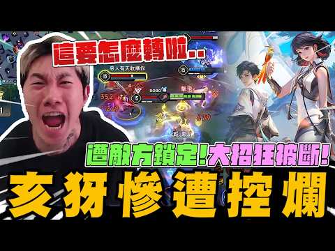 遭敵方鎖定!大招狂被斷! 尼克星的亥犽慘遭控爛! 這要怎麼轉啦?｜傳說對決｜尼克星直播精華剪輯｜