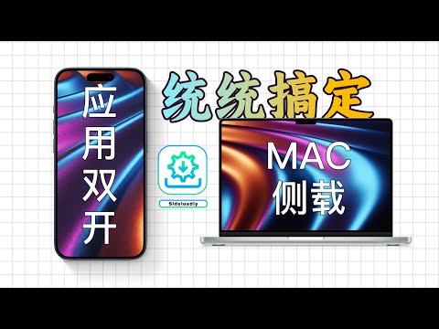 如何在iPhone上双开应用？在Mac上&ldquo;侧载&rdquo;ios应用？一个工具统统搞定！How to dual app on iPhone? \Sideload\ iOS apps on Mac?