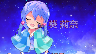 葵 玲愛