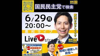 国民民主党 奥村よしひろ ライブ配信 6月30日