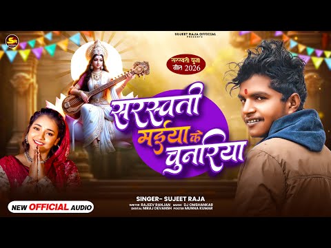 #Sujeet Raja New Song | Sarswati Maiya Ke Chunariya | Viral Video Song | स्वरस्वती मैईया के चुनरिया