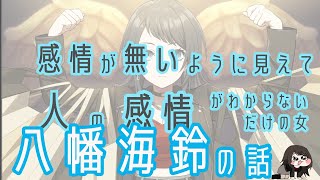不憫なネタキャラ扱いされる八幡海鈴の話がしたい