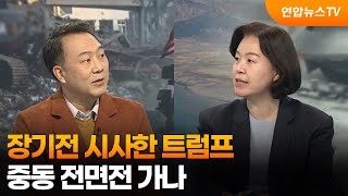 [뉴스특보] 장기전 시사한 트럼프…중동 전면전 가나 / 연합뉴스TV (YonhapnewsTV)