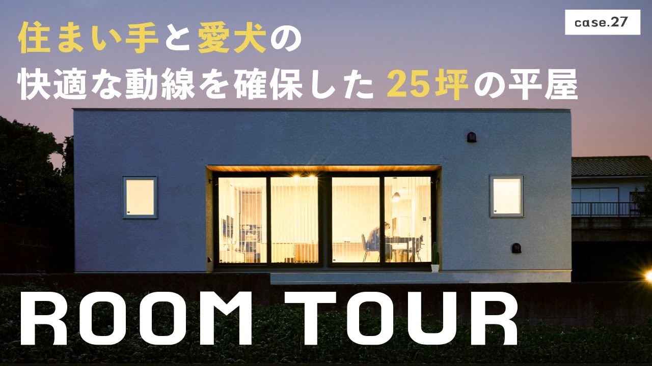 【ルームツアー】住まい手と愛犬の快適な動線を確保した25坪の平屋