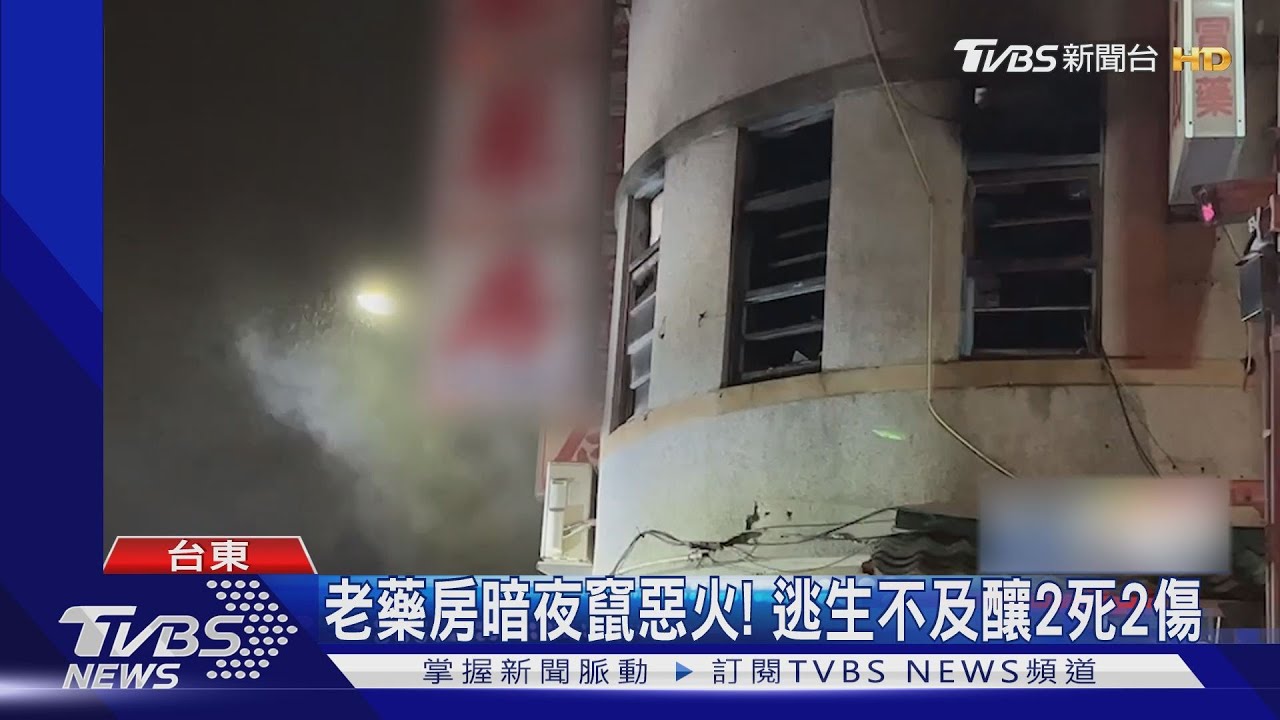 老藥房暗夜竄惡火!逃生不及釀2死2傷