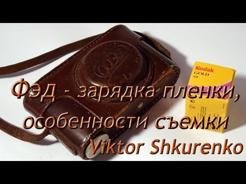 ФЭД FED - зарядка пленки, особенности съемки.