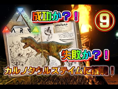 Steam Toplulugu Video Ark Survival Evolved カルノタウルステイム